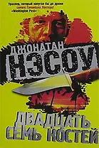 Двадцать семь костей