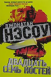 Двадцать семь костей