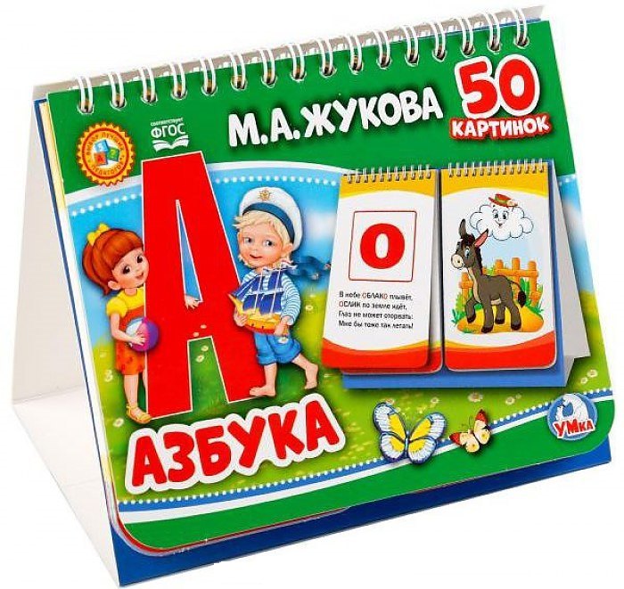 

Азбука (книга на пружине, перекидные странички. вырубка на 2 блока)