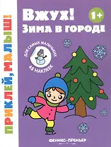 Вжух! Зима в городе. Книжка с наклейками