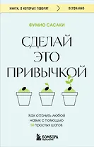 Сделай это привычкой. Как отточить любой навык с помощью 50 простых шагов