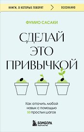 Сделай это привычкой. Как отточить любой навык с помощью 50 простых шагов