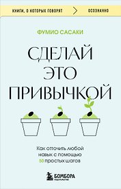 Сделай это привычкой. Как отточить любой навык с помощью 50 простых шагов