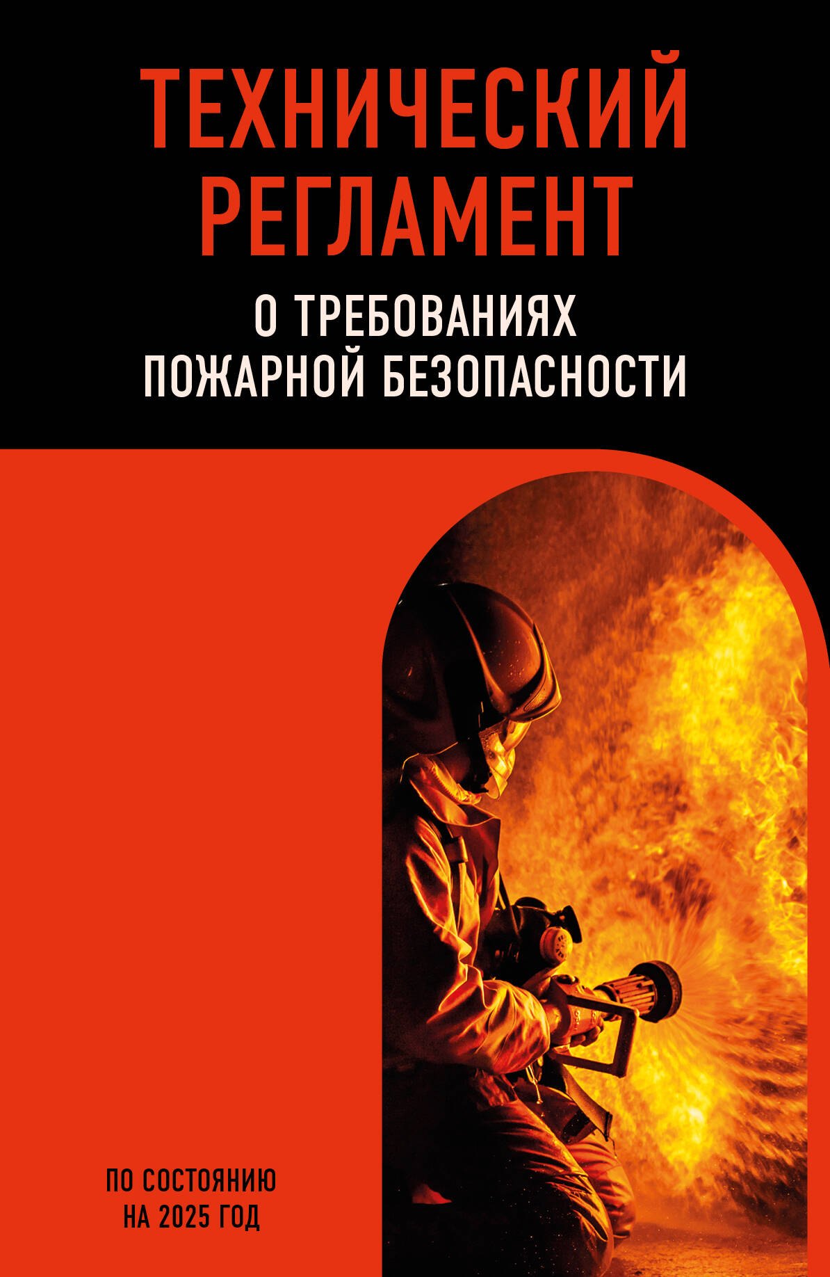 

Технический регламент о требованиях пожарной безопасности по сост. на 2025 год