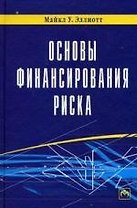 Основы финансирования риска