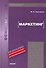 Маркетинг : учебник - 1