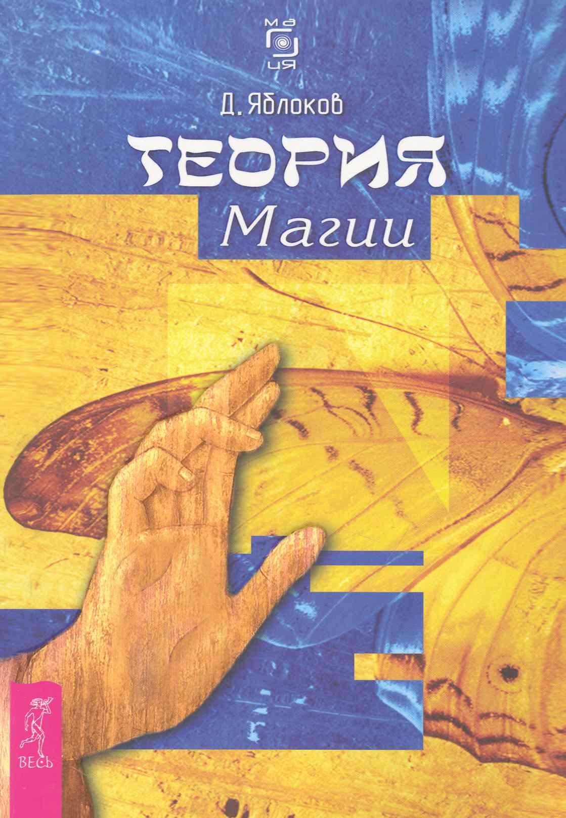 

Теория магии.