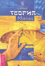 Теория магии.