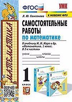 Самостоятельные работы по математике. 1класс. К учебнику М. И. Моро и др. "Математика. 1 класс. В 2-х частях" (М: Просвещение)
