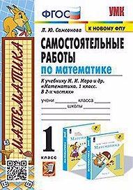Самостоятельные работы по математике. 1класс. К учебнику М. И. Моро и др. "Математика. 1 класс. В 2-х частях" (М: Просвещение)