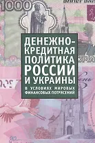 Денежно-кредитная политика России и Украины в условиях мировых финансовых потрясений: сборник материалов российско-украинского круглого стола