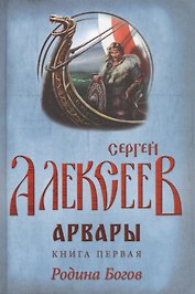 Арвары. Книга 1. Родина Богов