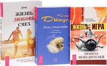 Жизнь игра+Жизнь полная любви+Жизнь Любовь Смех (0741) 3кн. (компл. 3тт.) (упаковка)