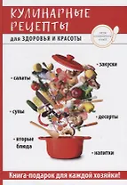 Кулинарные рецепты для здоровья и красоты.