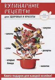Кулинарные рецепты для здоровья и красоты.