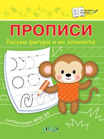 Прописи. Рисуем фигуры и их элементы