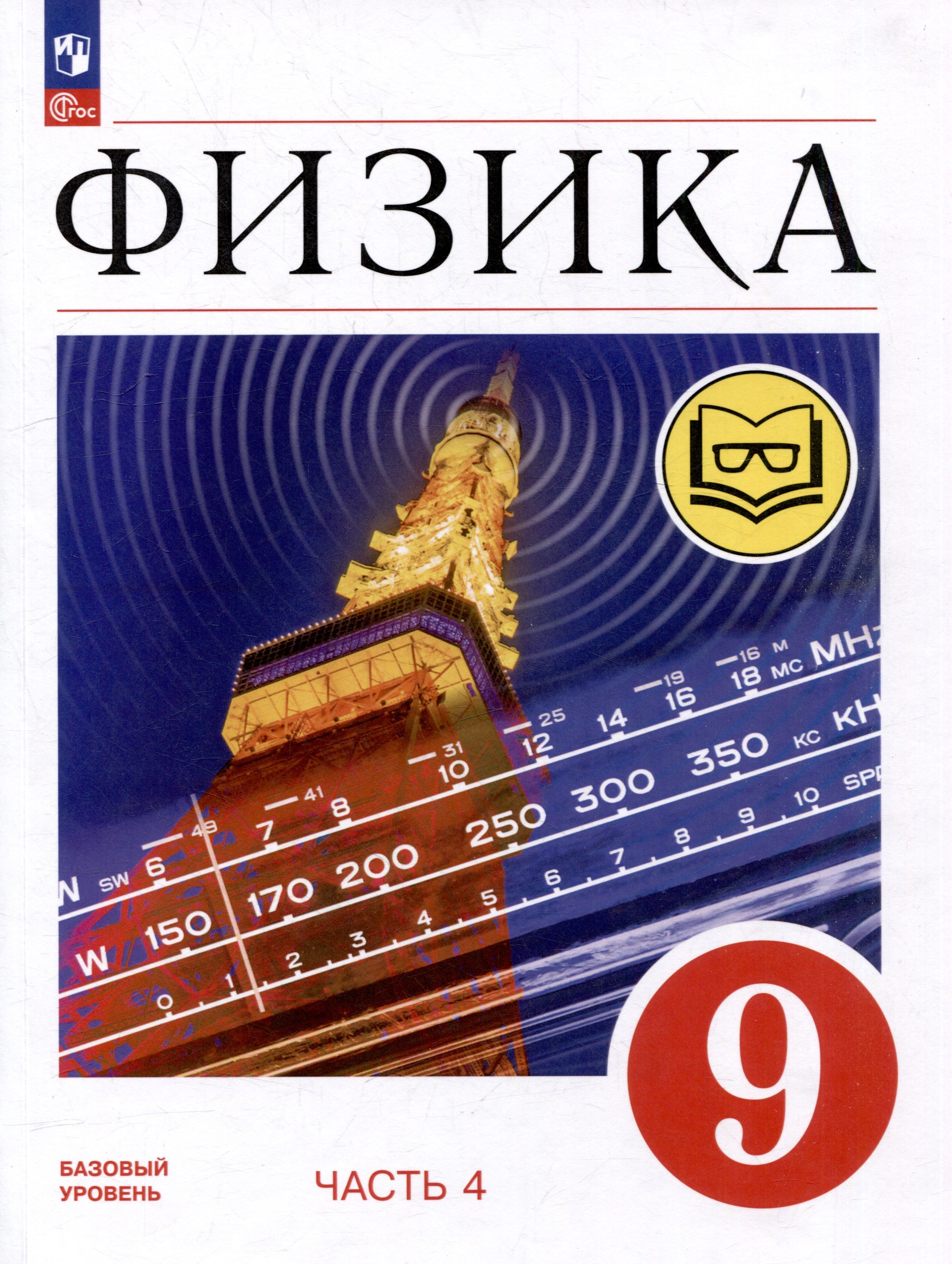 

Физика. 9 класс. Учебное пособие. В 4-х частях. Часть 4 (для слабовидящих учащихся)