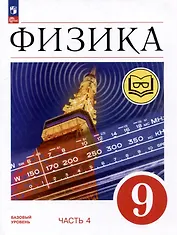Физика. 9 класс. Учебное пособие. В 4-х частях. Часть 4 (для слабовидящих учащихся)
