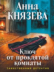 Ключ от проклятой комнаты