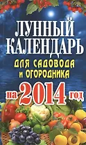 Лунный календарь для садовода и огородника на 2014 год