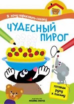 Я хочу нарисовать сказку. Чудесный пирог