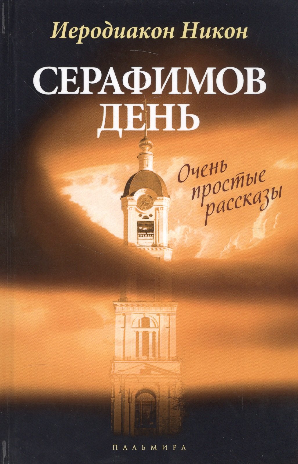 

Серафимов день: рассказы