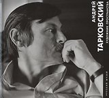 Андрей Тарковский. Художник пространства