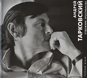 Андрей Тарковский. Художник пространства