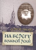 На берегу Божьей реки - 0