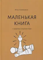 Маленькая книга о здоровых и вкусных играх
