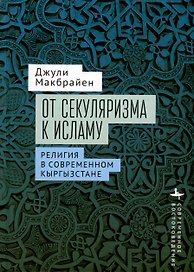 От секуляризма к исламу Религия в современном Кыргызстане