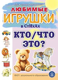 Любимые ИГРУШКИ в стихах. Кто/Что это?