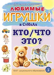 Любимые ИГРУШКИ в стихах. Кто/Что это?