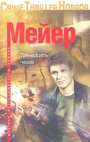 Тринадцать часов