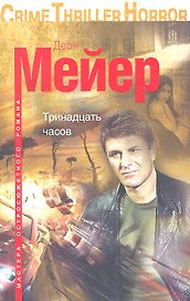Тринадцать часов