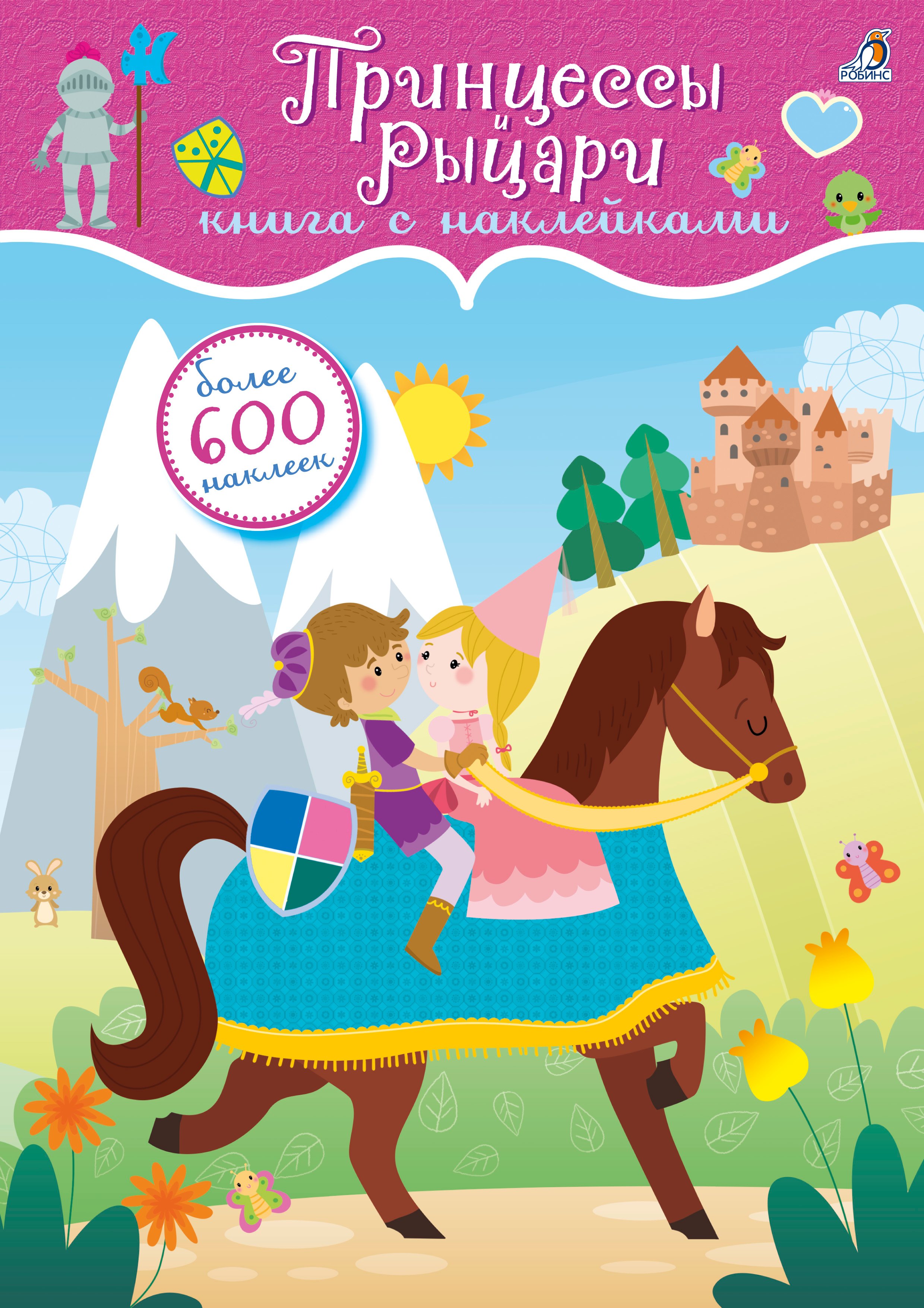 

600 наклеек. Принцессы и рыцари
