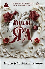 Милый яд. Специальное издание
