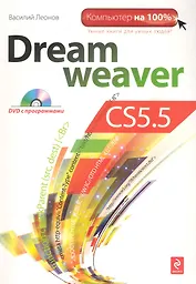 Dreamweaver CS5.5 / + СD
