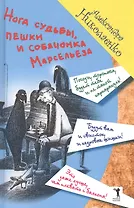 Нога судьбы пешки и собачонка Марсельеза (ЗавБЗавАлНик) Николаенко