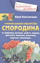 Смородина - уникальное лекарство