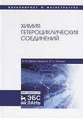 Химия гетероциклических соединений. Учебное пособие - 0