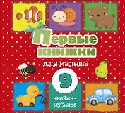 Первые книжки для малыша. 9 книжек-кубиков!