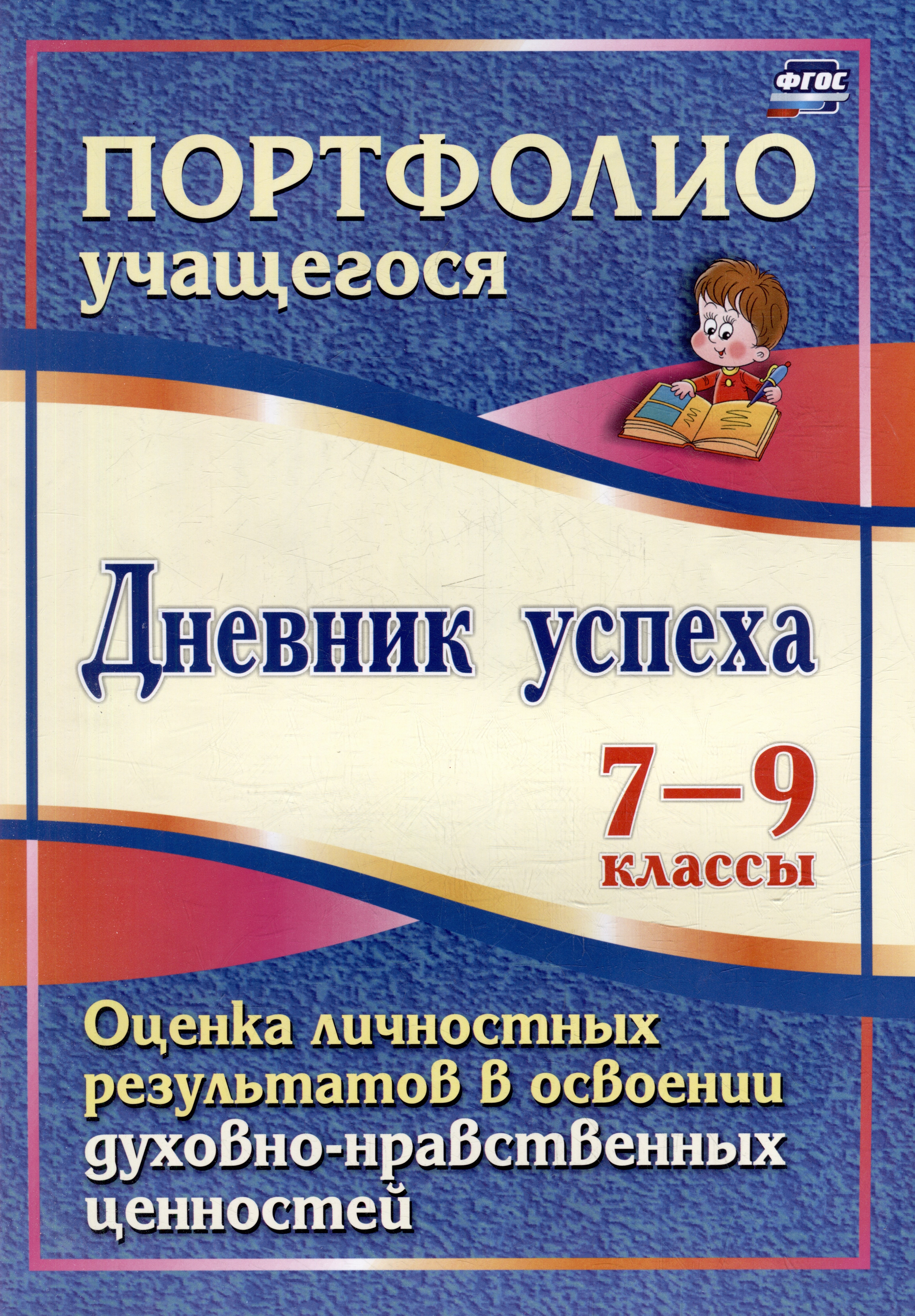 

Дневник успеха. 7-9 классы. Оценка личностных результатов в освоении духовно-нравственных ценностей