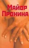 Майор Пронина и другие