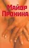Майор Пронина и другие - 0
