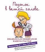 Подонок в вашей голове. Избавьтесь от пожирателя вашего счастья!