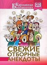 Свежие отборные анекдоты
