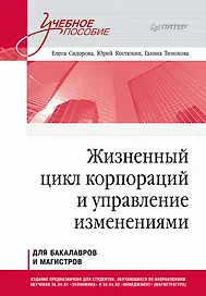 Жизненный цикл корпораций и управление изменениями. Учебное пособие