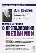 Мысли и материалы о преподавании МЕХАНИКИ - 0