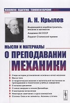 Мысли и материалы о преподавании МЕХАНИКИ